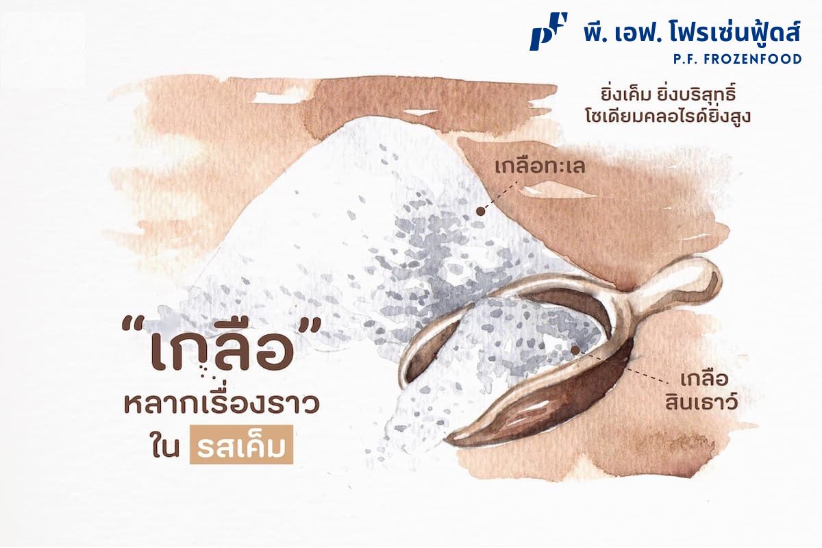 ‘เกลือ’ หลากเรื่องราวในรสเค็ม