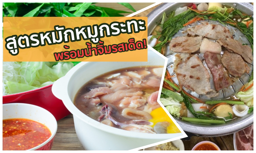 สูตรหมักหมูนุ่ม หมูกระทะ ชาบูย