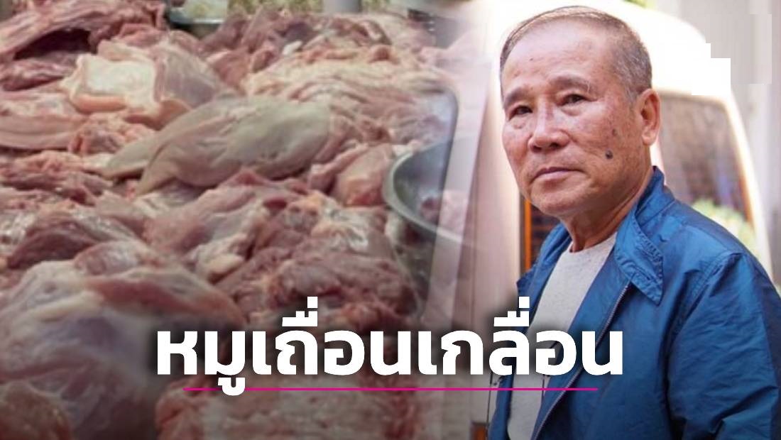 หมูเถื่อนจากยุโรปทะลักเข้าไทย