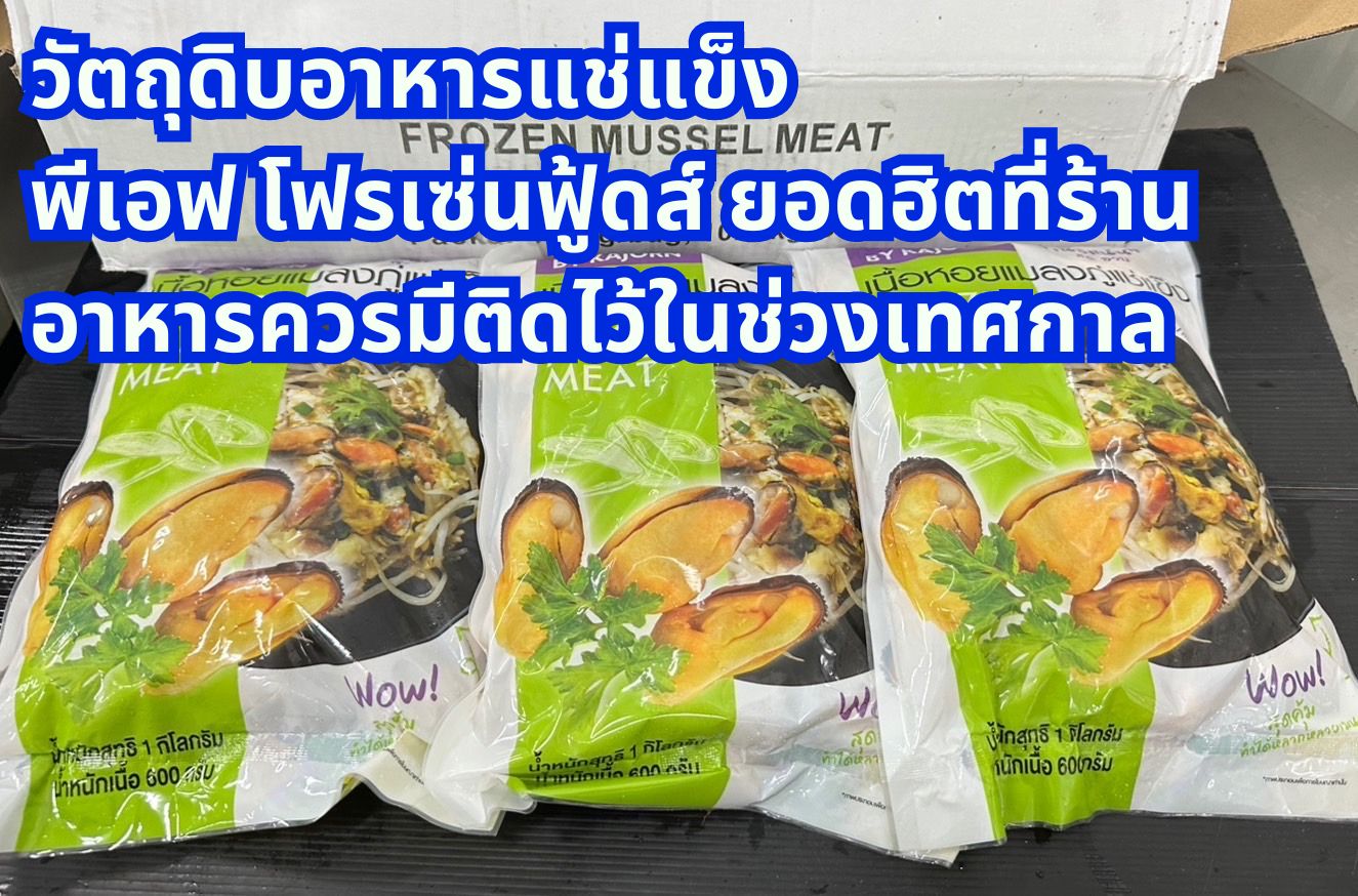 วัตถุดิบอาหารแช่แข็ง ทางเลือกเพิ่มกำไรให้ร้านอาหารในช่วงเทศกาล