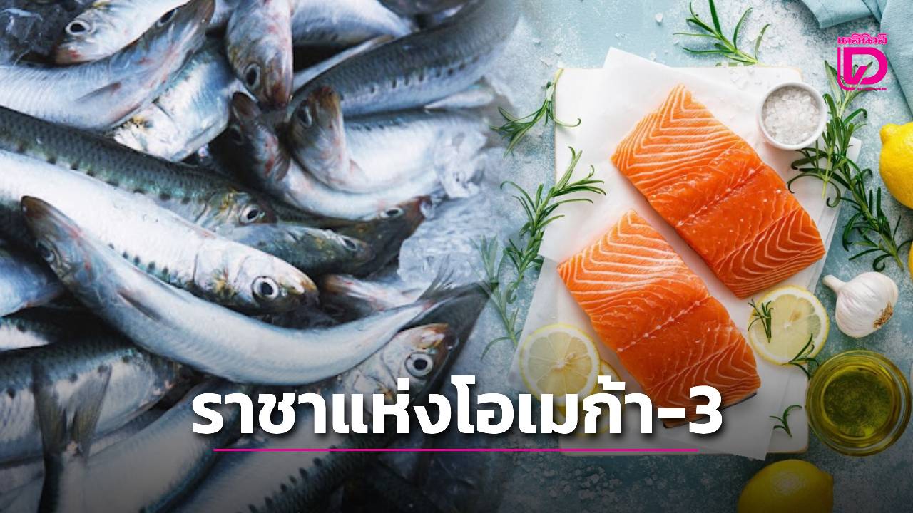 ไม่ใช่แซลมอน! “ราชาแห่งโอเมก้า 3”