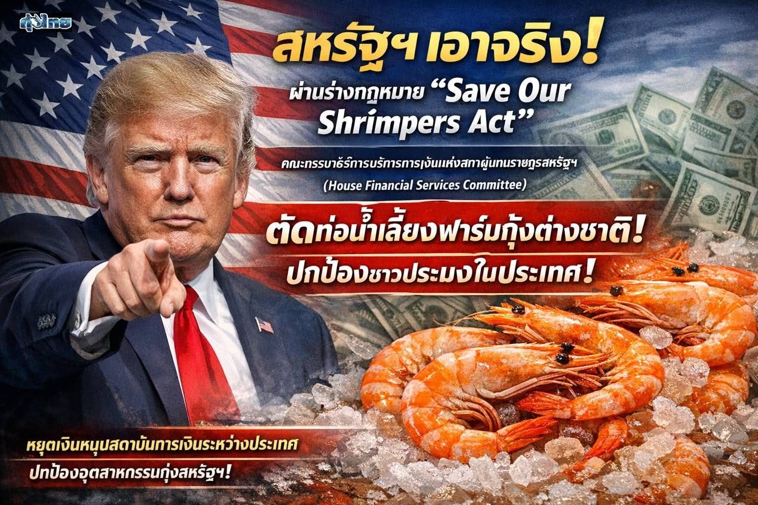 สหรัฐฯ เอาจริง! ผ่านร่างกฎหมาย “Save Our Shrimpers Act” เขย่าซัพพลายเชนกุ้งโลก?